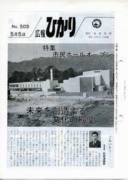 広報1972年5月5日号 市民ホールオープンのサムネイル画像