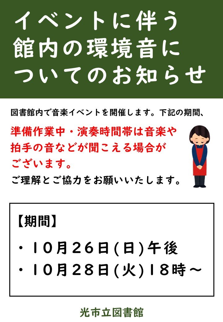 イベントに伴う館内の環境音についてのお知らせ.jpg